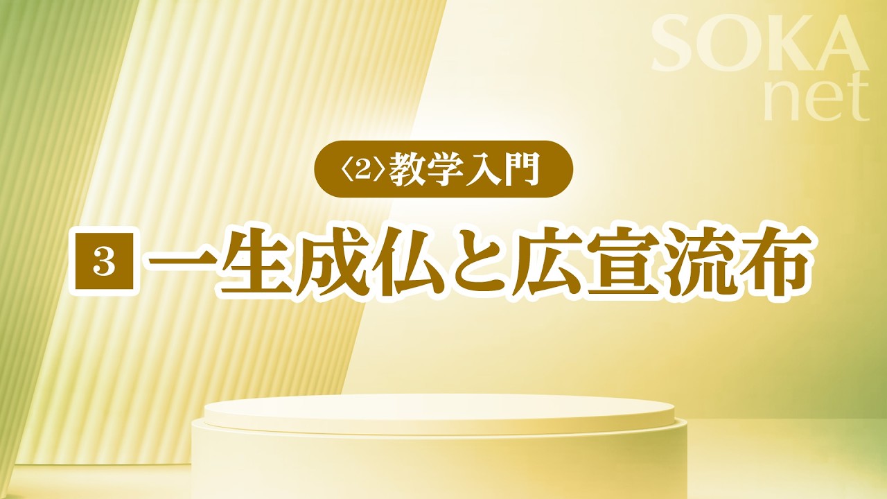 画像　「一生成仏と広宣流布」
