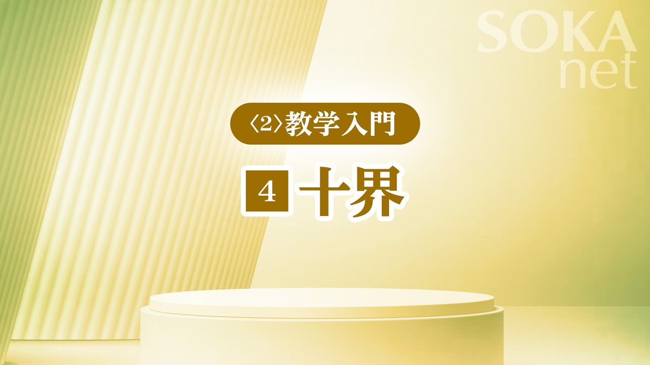 画像　「十界」