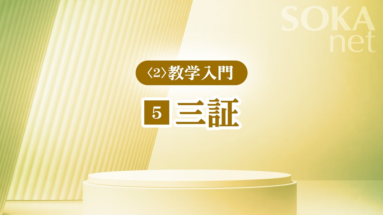 画像　「三証」