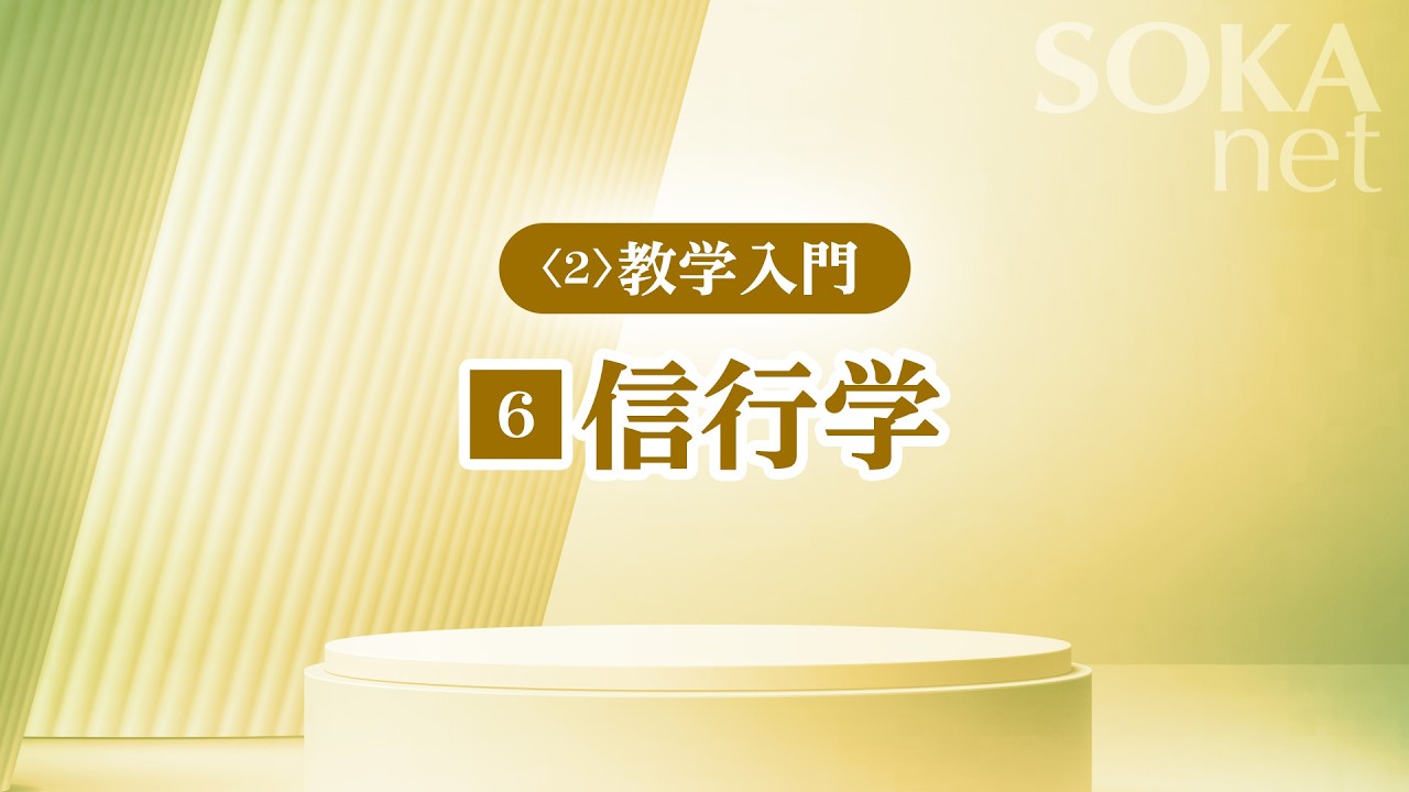 画像　「信行学」