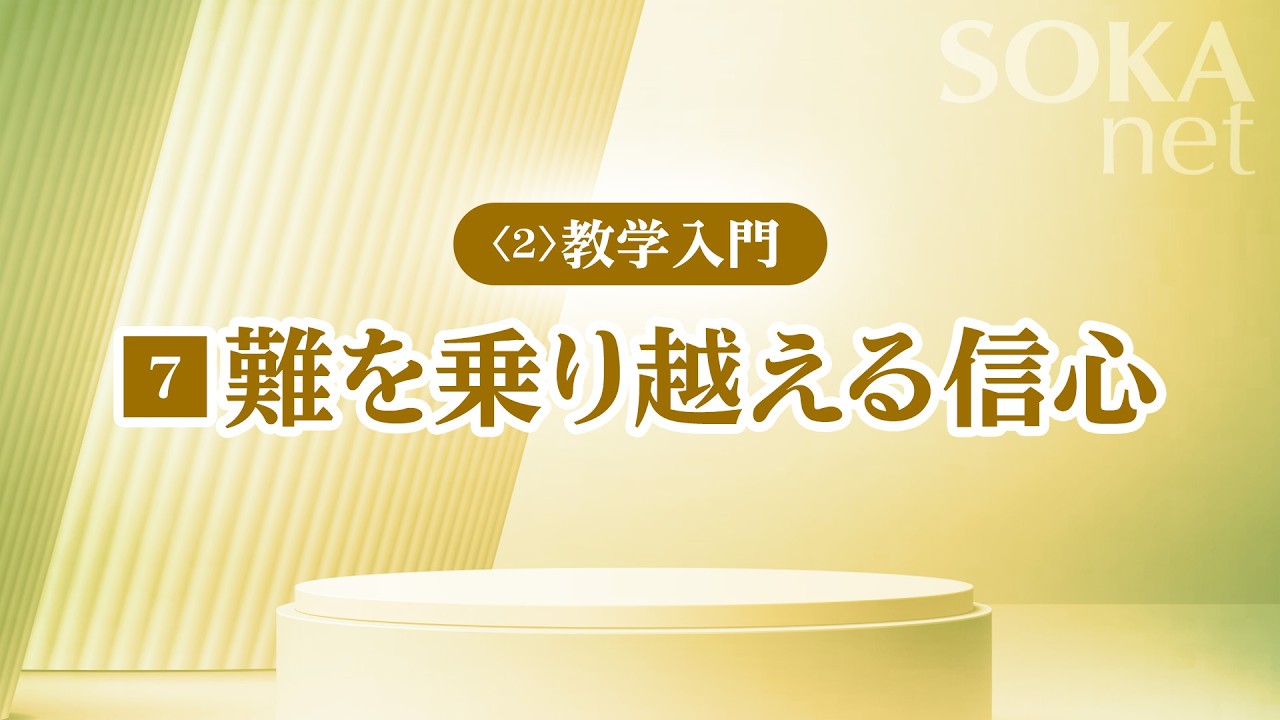 画像　「難を乗り越える信心」