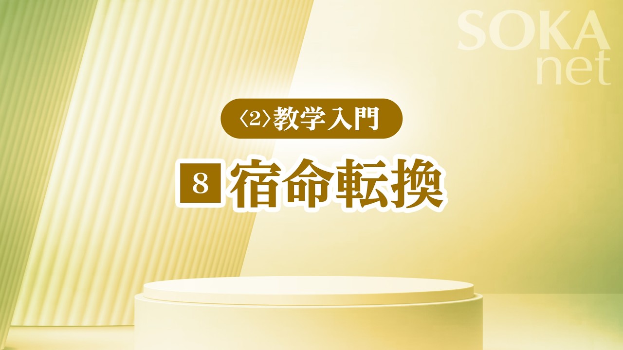 画像　「宿命転換」