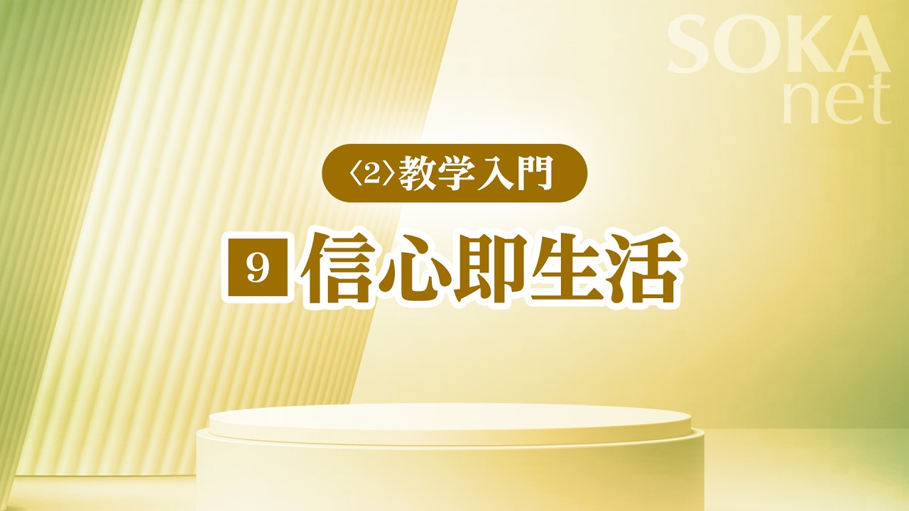 画像　「信心即生活」