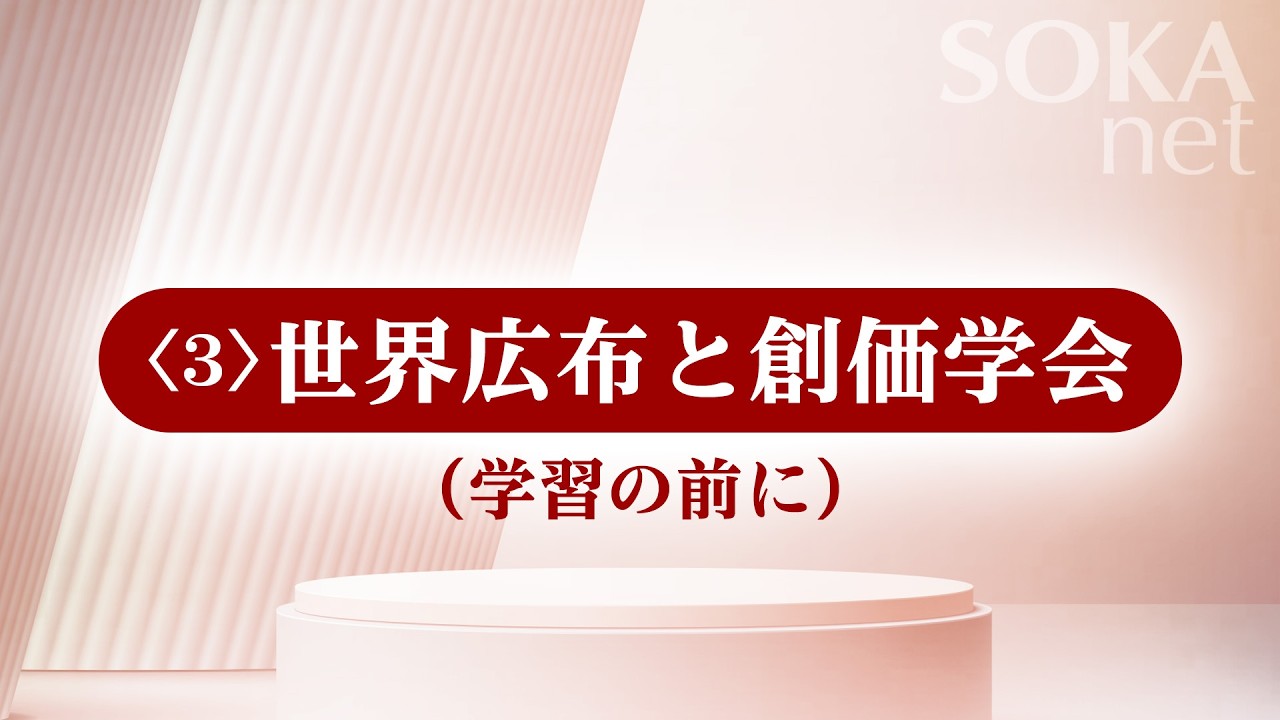 画像　「学習の前に」（世界広布と創価学会）