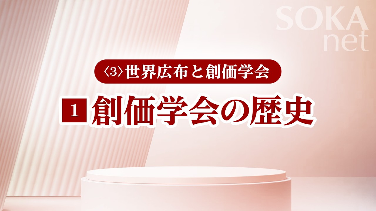 画像　「創価学会の歴史」