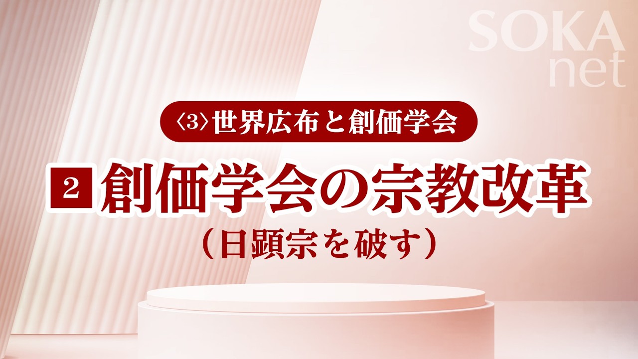 画像　「創価学会の宗教改革」