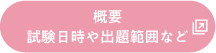 概要 試験日時や出題範囲など