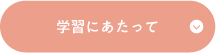 学習にあたって