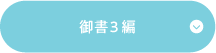 御書3編