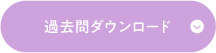 過去問ダウンロード