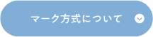 マーク方式について