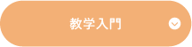 教学入門