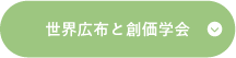 世界広布と創価学会