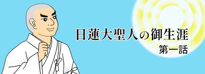 日蓮大聖人の御生涯 第1話