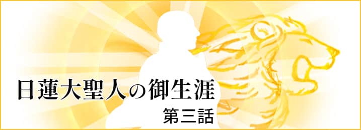 日蓮大聖人の御生涯 第3話