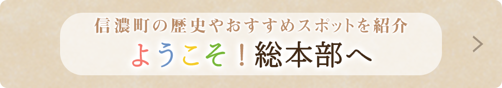 ようこそ！総本部へ