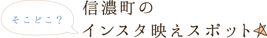 そこどこ？総本部のインスタ映えスポット