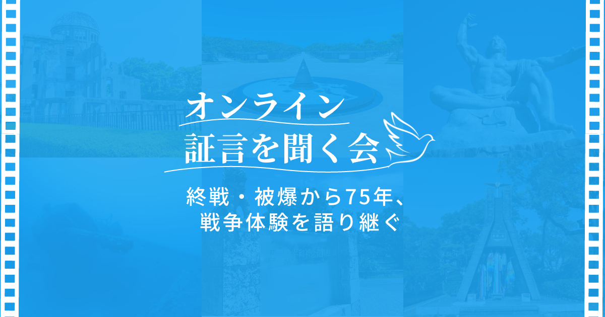終戦・被爆から75年、戦争体験を語り継ぐ 「オンライン証言を 終戦・被爆から75年、戦争体験を語り継ぐ 「オンライン証言を
