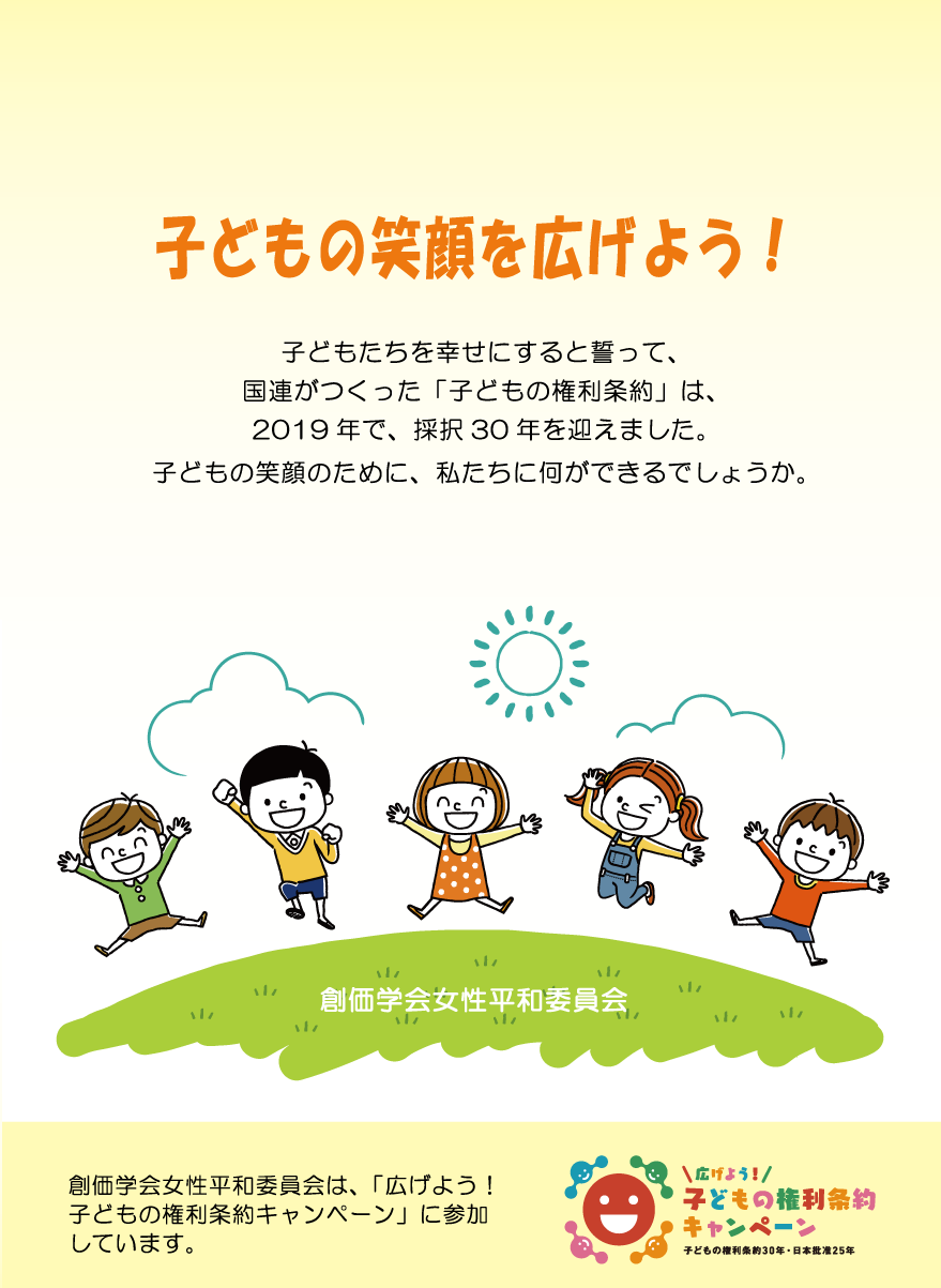 広げよう 子どもの権利条約キャンペーン に参加 創価学会女性平和委員会の取り組み 創価学会のsdgsへの取り組み 広げよう 子どもの権利条約キャンペーン に参加 創価学会女性平和委員会の取り組み 創価学会のsdgsへの取り組み