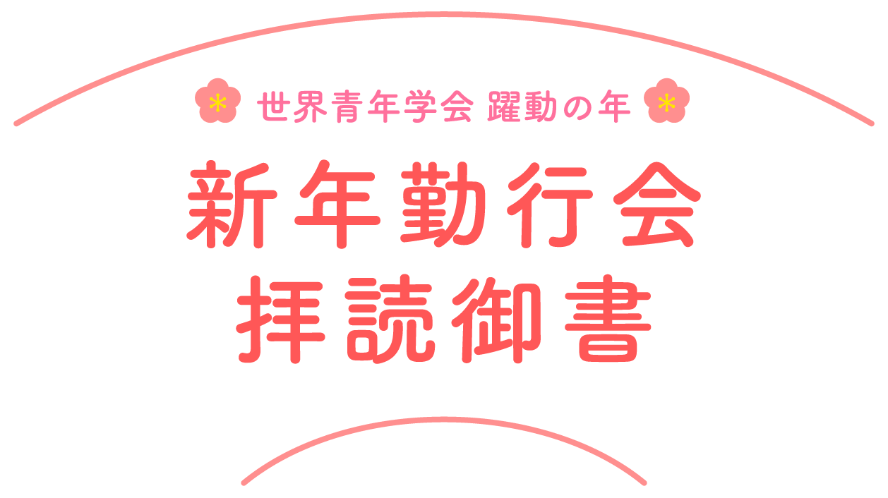 世界青年学会 躍動の年 新年勤行会拝読御書