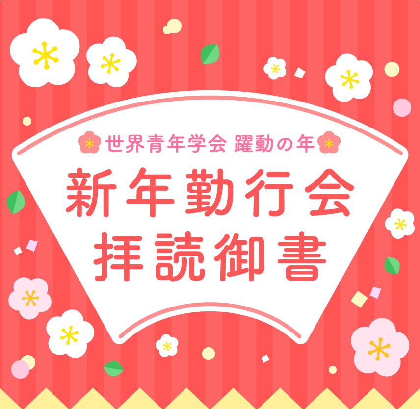 世界青年学会 躍動の年 新年勤行会拝読御書