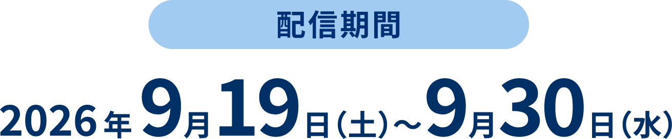 配信期間　2026年9月19日(土)〜9月30日(水)