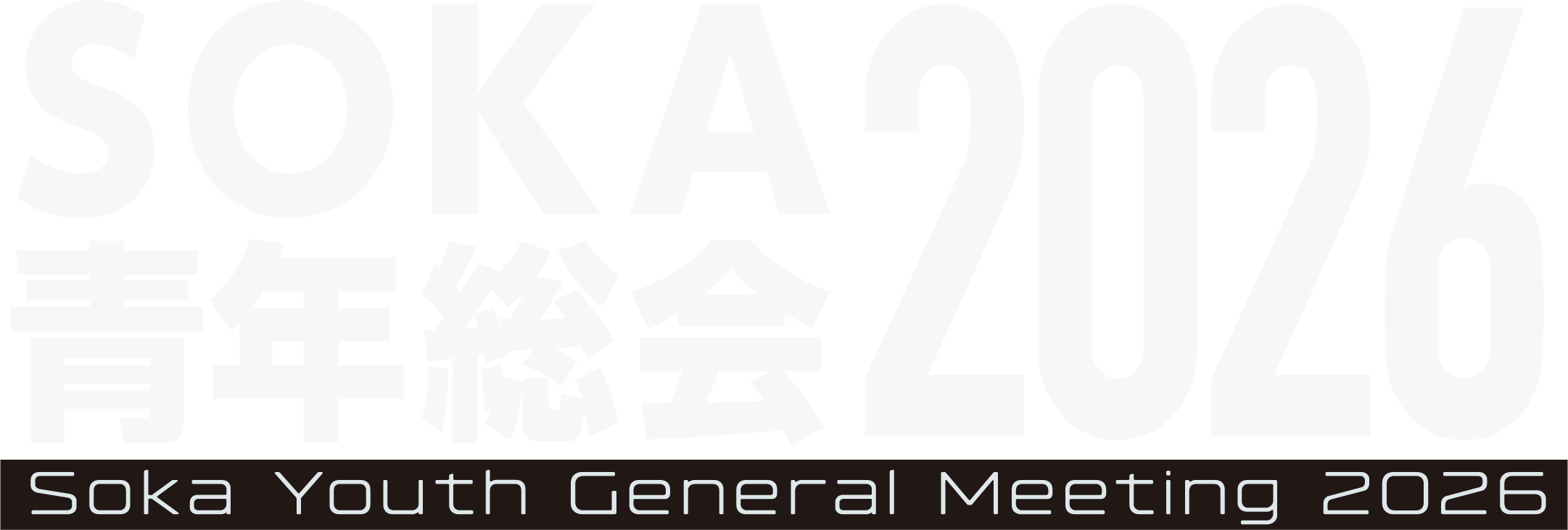 SOKA青年総会2026 Soka Youth General Meeting 2026