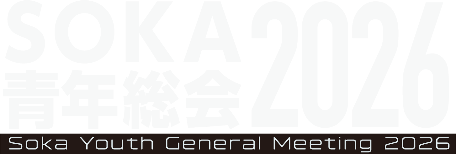 SOKA青年総会2026 Soka Youth General Meeting 2026