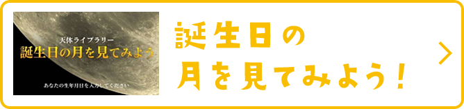 誕生日の月を見てみよう！