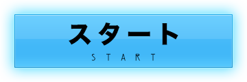 スタート START