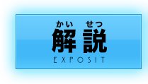 解説 EXPOSIT