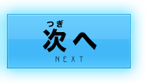 次へ NEXT