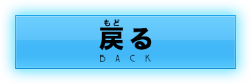 戻る BACK