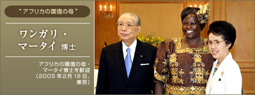 世界交友録 ワンガリ マータイ博士 池田大作先生の足跡 創価学会公式サイト