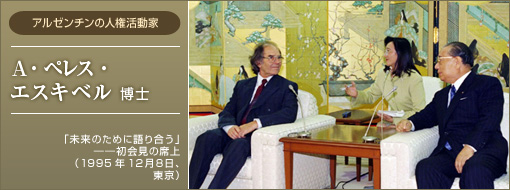 世界交友録 A ペレス エスキベル博士 池田大作先生の足跡 創価学会公式サイト 世界交友録 A ペレス エスキベル博士 池田大作先生の足跡 創価学会公式サイト