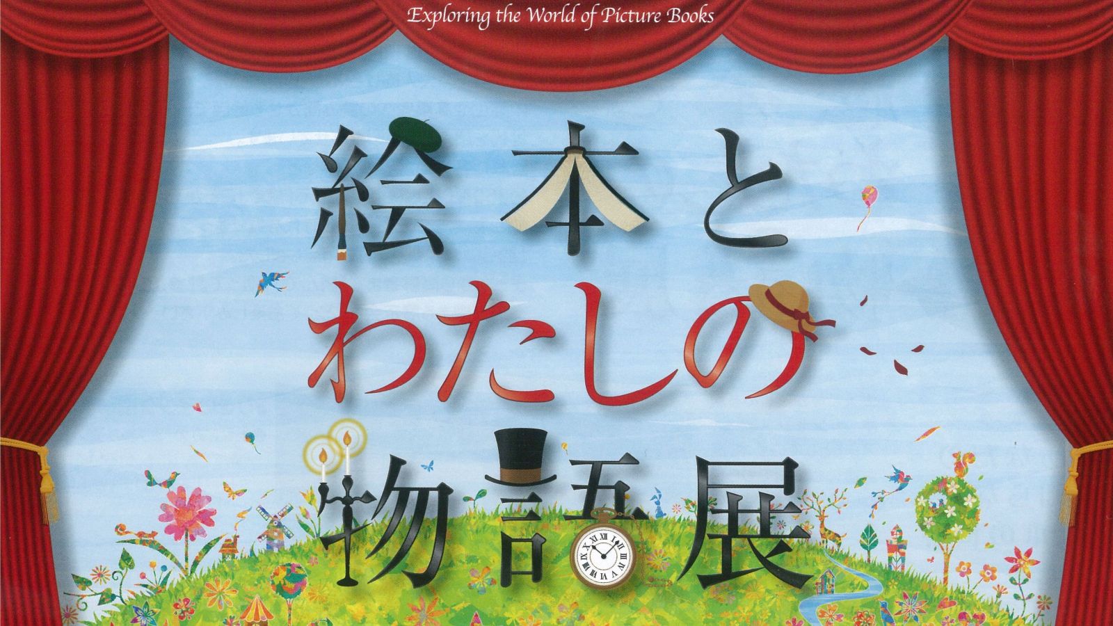 絵本とわたしの物語展