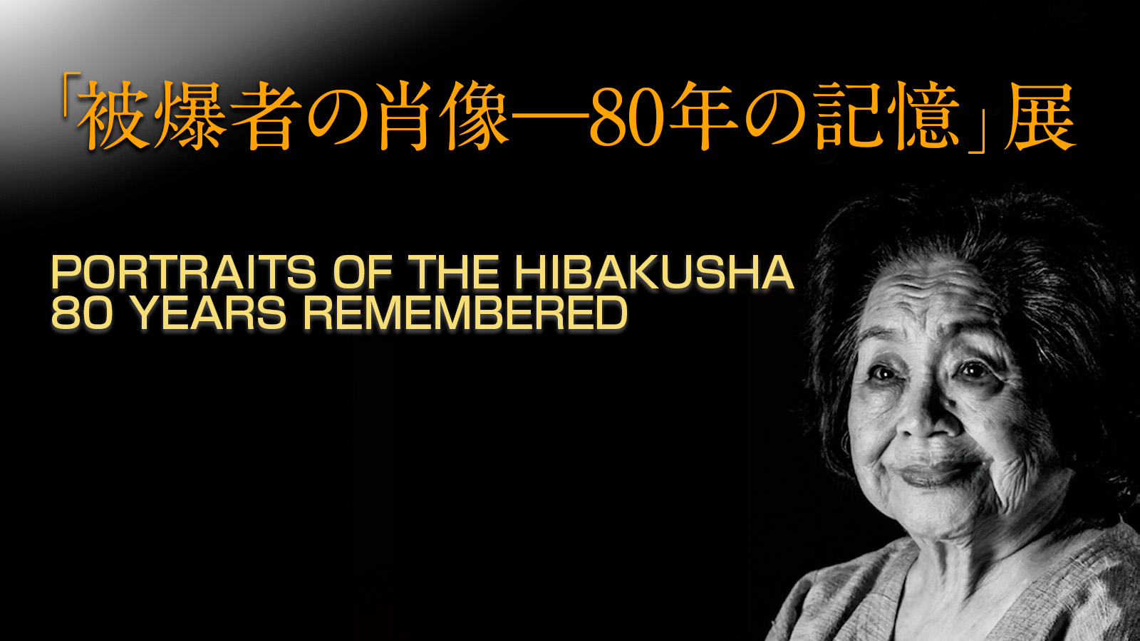 被爆者の肖像ー80年の記憶展