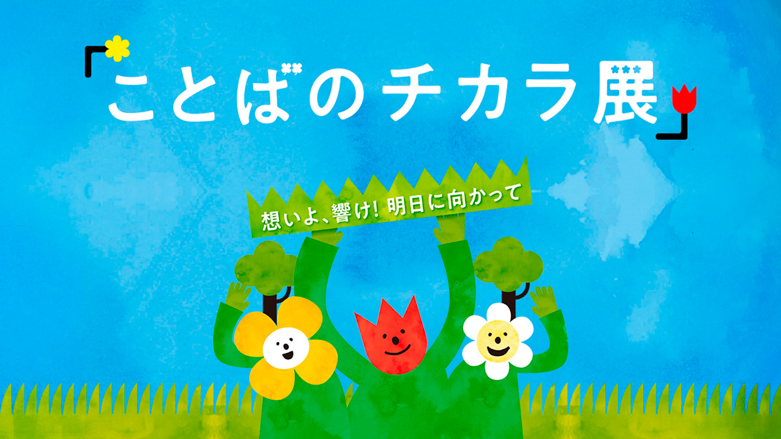 展示インフォメーション｜SOKAnet - 創価学会公式