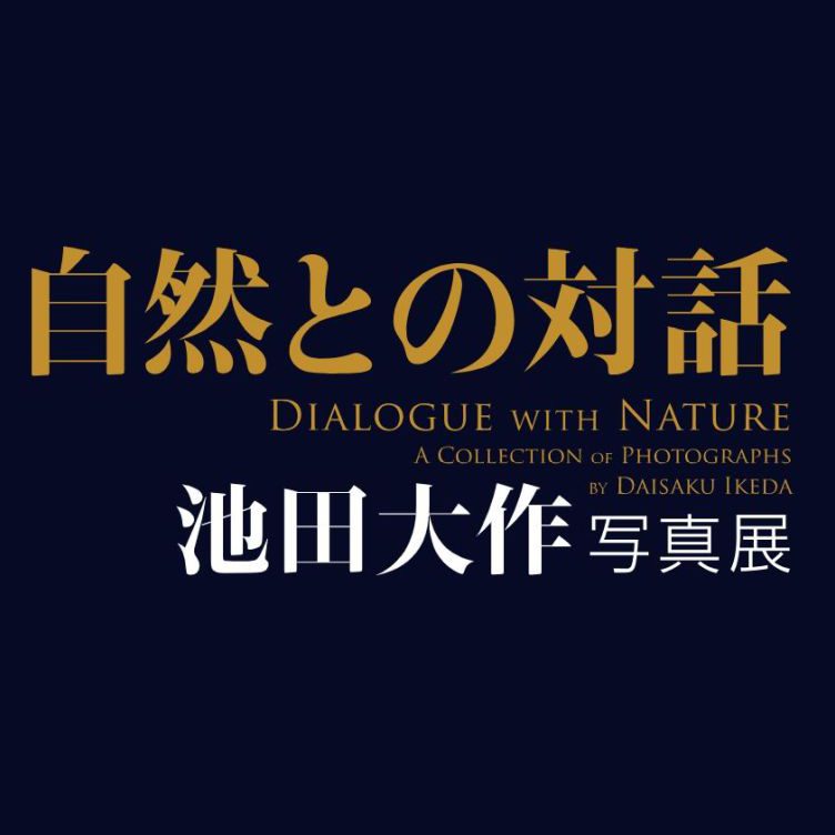 展示インフォメーション｜SOKAnet - 創価学会公式
