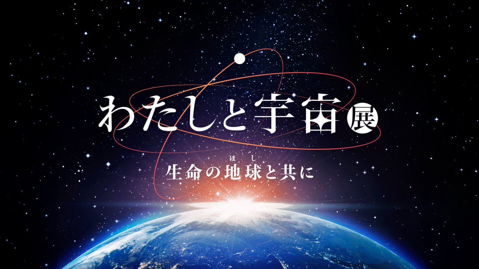 わたしと宇宙展