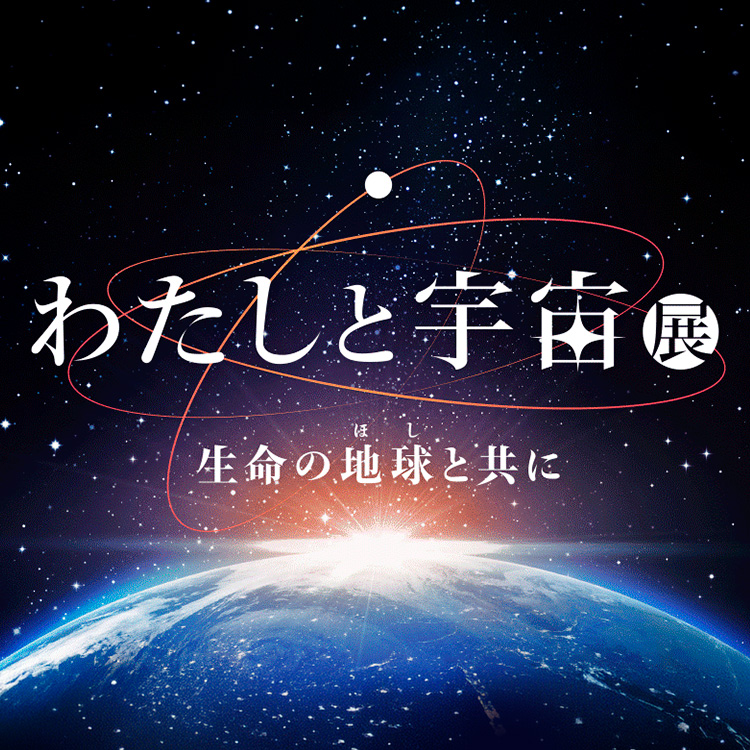 わたしと宇宙展