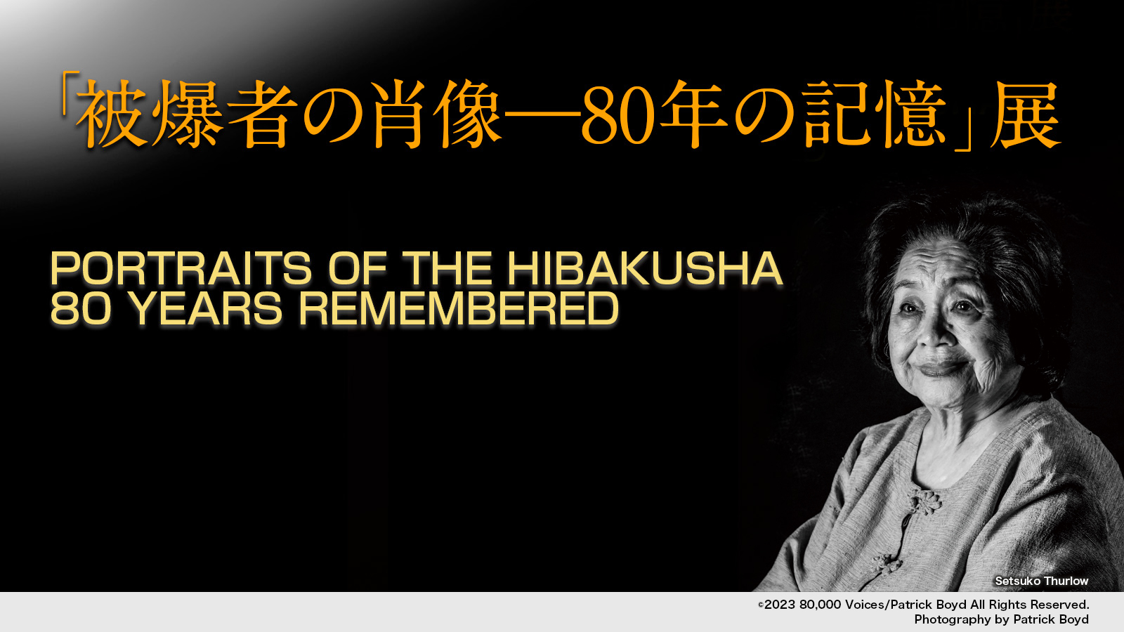 被爆者の肖像ー80年の記憶展