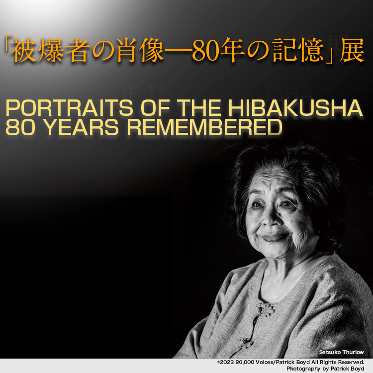 被爆者の肖像ー80年の記憶展