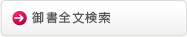 御書全文検索