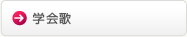学会歌