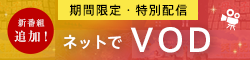 画像 ネットでVOD