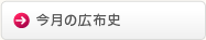 今月の広布史