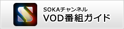 SOKAチャンネル VOD番組ガイド