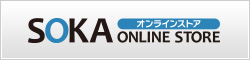 画像SOKAオンラインストア