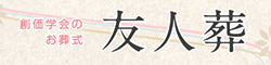 創価学会のお葬式 友人葬